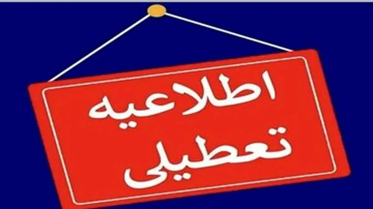 مدارس و ادارات این استان شنبه و یکشنبه ۱۶ و ۱۷ فروردین تعطیل شد