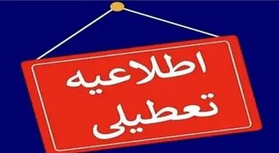 مدارس و ادارات این استان شنبه و یکشنبه ۱۶ و ۱۷ فروردین تعطیل شد

