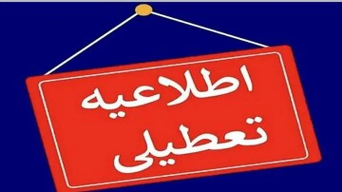 مدارس و ادارات این استان شنبه و یکشنبه ۱۶ و ۱۷ فروردین تعطیل شد

