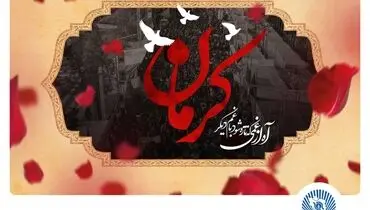 پیام تسلیت مدیرعامل بانک تجارت در پی شهادت مظلومانه جمعی از هموطنان در گلزار شهدای کرمان