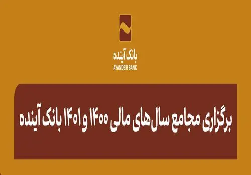 ایران‌کارت بانک‌آینده، برنده تندیس‌ جایزه عصر تراکنش شد