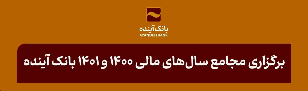 برگزاری مجامع سالهای مالی 1400 و 1401 بانک آینده