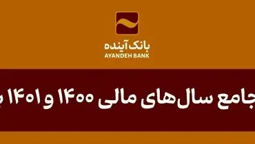 برگزاری مجامع سال‌های مالی 1400 و 1401 بانک آینده