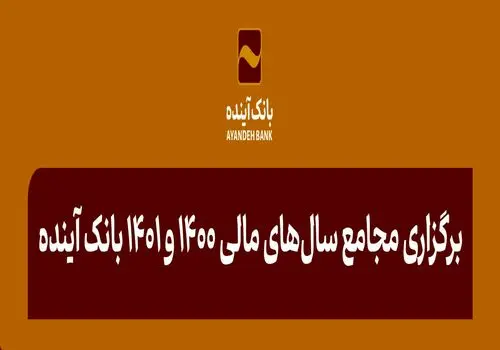 در بازه‌زمانی یک‌ساله اخیر صورت گرفت؛ موفقیت بانک‌آینده در مسیر جذب منابع