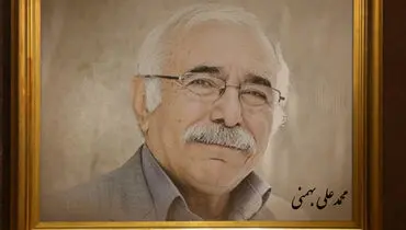 اعلام زمان مراسم وداع با محمدعلی بهمنی