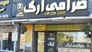 صرافی ارگ مبادلات بین المللی شما را آسان تر کرده است
