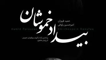 آلبوم تصویری «بیداد خموشان»، تازه‌ترین اثر دوئو تآی منتشر شد