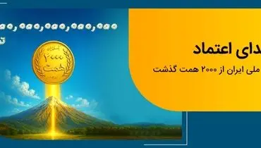 عبور منابع بانک ملی ایران از مرز ۲ هزار همت