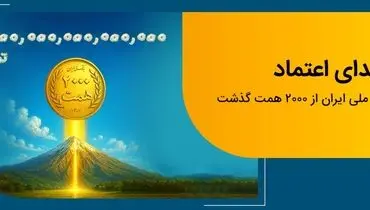عبور منابع بانک ملی ایران از مرز ۲ هزار همت