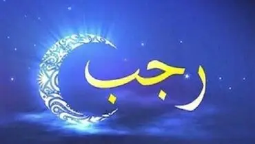 ماه رجب از راه رسید؛ اعمال مستحب شب و روز اول برای تقرب به خدا