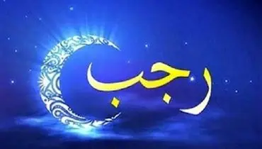 ماه رجب از راه رسید؛ اعمال مستحب شب و روز اول برای تقرب به خدا