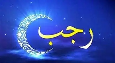 ماه رجب از راه رسید؛ اعمال مستحب شب و روز اول برای تقرب به خدا