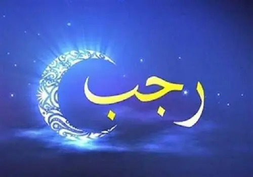 اعمال شب و روز دوم ماه رجب