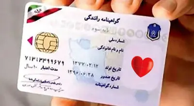 گواهی‌نامه رانندگی؛ با نشان ویژه اهدای عضو