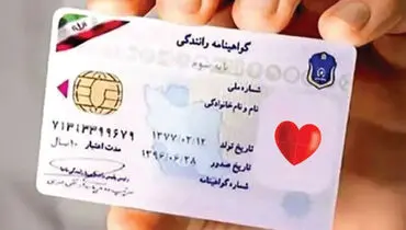 گواهی‌نامه رانندگی؛ با نشان ویژه اهدای عضو
