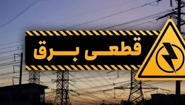  قطع برق خانگی دوباره آغاز شد