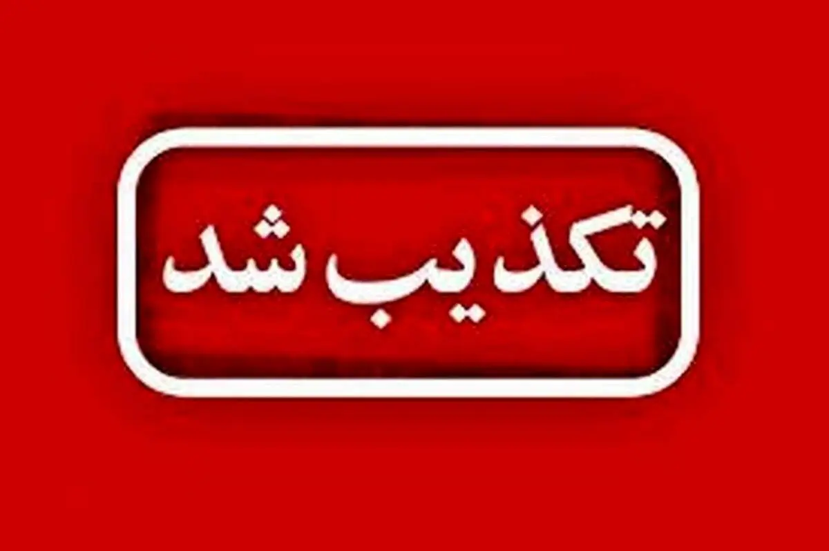 شایعه تخلیه محلات شهر مریوان صحت ندارد