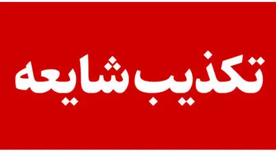 تکذیب اخراج ۱۰ دانشجو در تهران 
