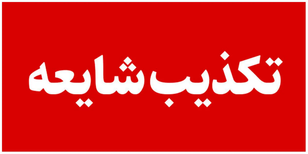 تکذیب اخراج ۱۰ دانشجو در تهران 