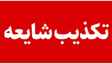 تکذیب اخراج ۱۰ دانشجو در تهران 
