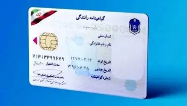 پلیس شرایط حذف نمرات منفی گواهینامه رانندگی را اعلام کرد