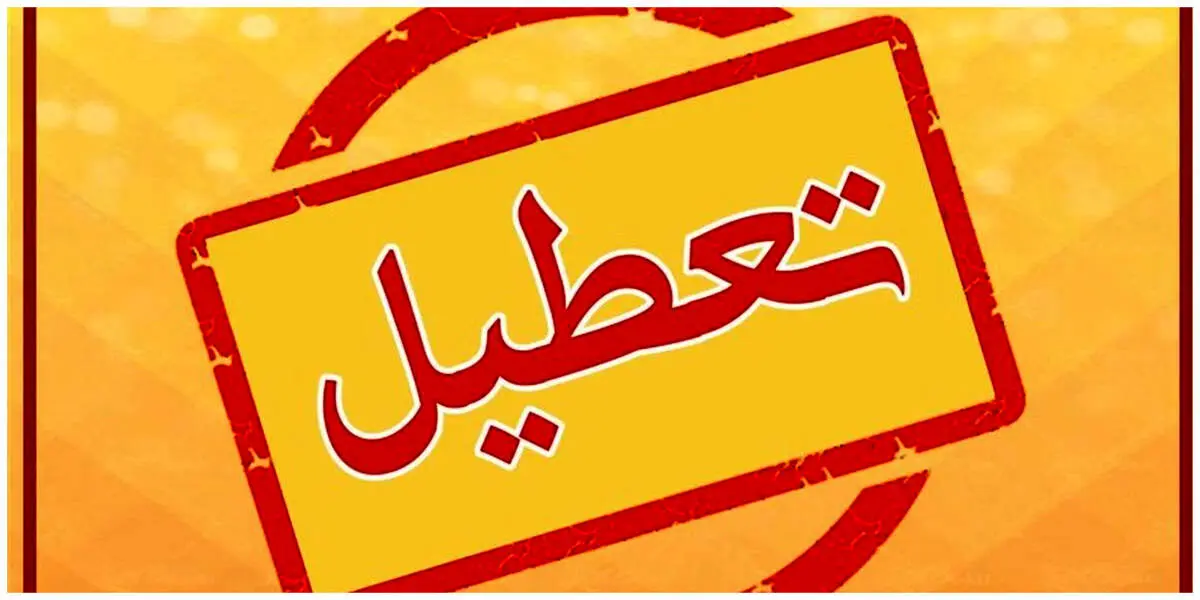 مدارس و ادارات تهران فردا شنبه ۱۵ دی تعطیل شد؟
