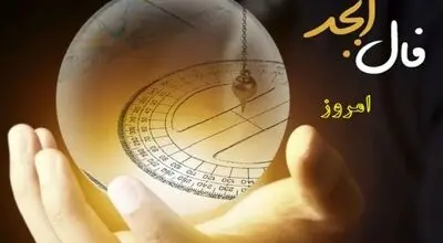 فال ابجد امروز جمعه 17 مهر ماه 1405