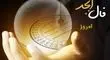 فال ابجد ۱۳ مهر ۱۴۰۴؛ حروف سرنوشت شما امروز چه می‌گویند؟