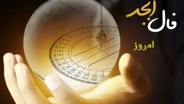 فال ابجد ۱۳ مهر ۱۴۰۴؛ حروف سرنوشت شما امروز چه می‌گویند؟