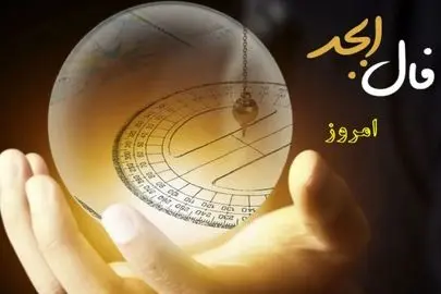 فال ابجد ۲۲ بهمن ۱۴۰۴