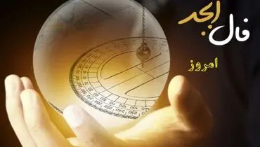 فال ابجد ۱۷ بهمن ۱۴۰۴