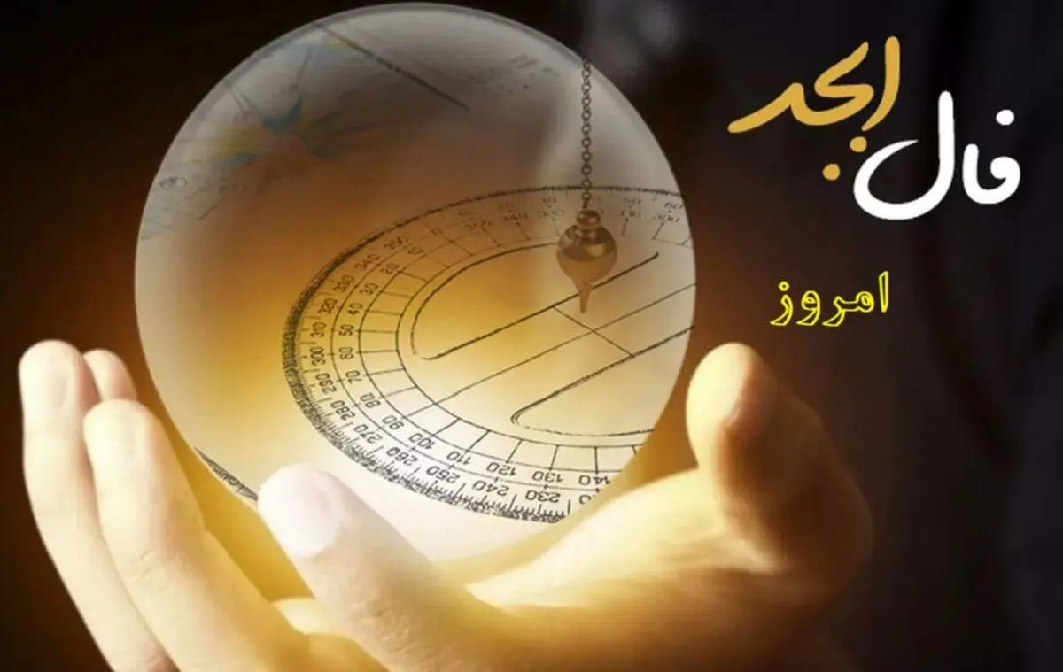 فال ابجد ۱۷ بهمن ۱۴۰۴