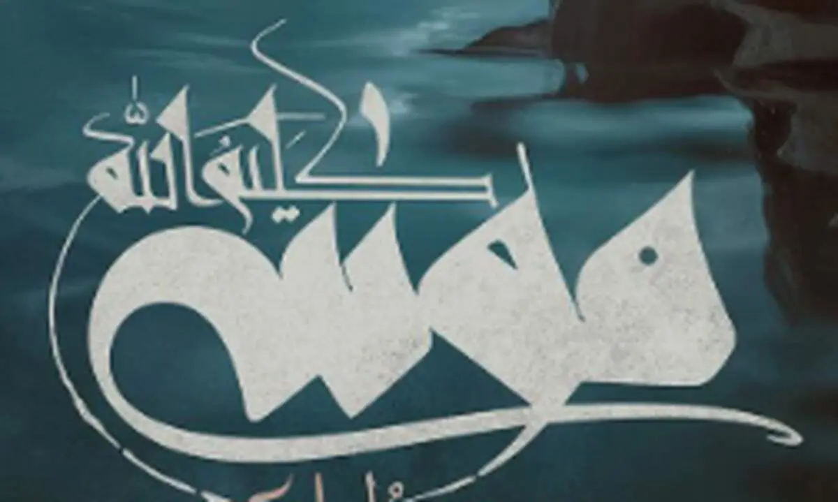 رونمایی از پوستر فیلم «موسی کلیم‌الله(ع)»