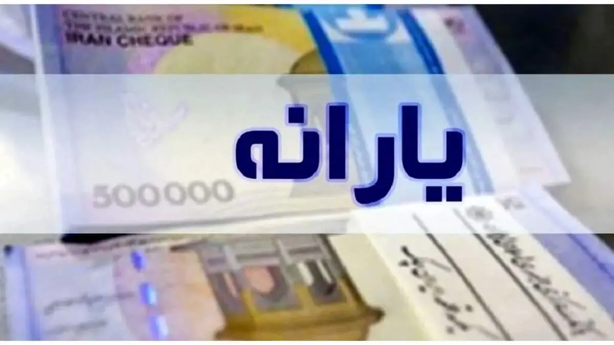 زمان واریز یارانه معیشتی بهمن اعلام شد