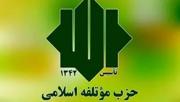 
حمایت حزب مؤتلفه از جلیلی
