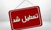 فوری: فردا کل کشور تعطیل شد + جزئیات