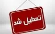 فوری: فردا کل کشور تعطیل شد + جزئیات