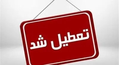فوری: فردا کل کشور تعطیل شد + جزئیات