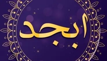فال ابجد امروز جمعه 1 تیر ۱۴۰۳