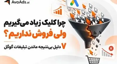 چرا کلیک زیاد می‌گیریم ولی فروش نداریم؟ ۷ دلیل بی‌نتیجه ماندن تبلیغات گوگل