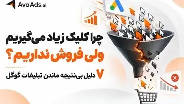 چرا کلیک زیاد می‌گیریم ولی فروش نداریم؟ ۷ دلیل بی‌نتیجه ماندن تبلیغات گوگل
