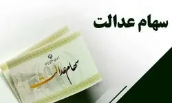 زمان بندی جدید واریز سود سهام عدالت اعلام شد+ جزئیات