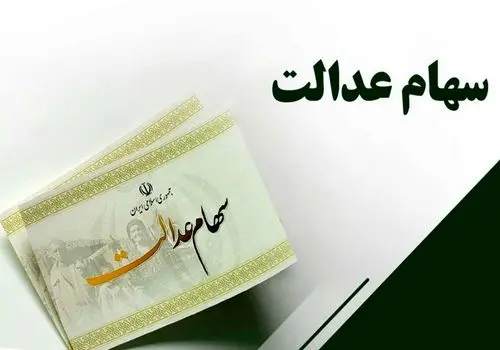 ناامیدی رئیس سابق سازمان بورس از سهام عدالت