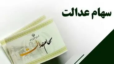 
وراث سهام عدالت برای دریافت سود چه کنند؟
