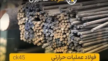 راهنمای جامع خرید فولاد ck45