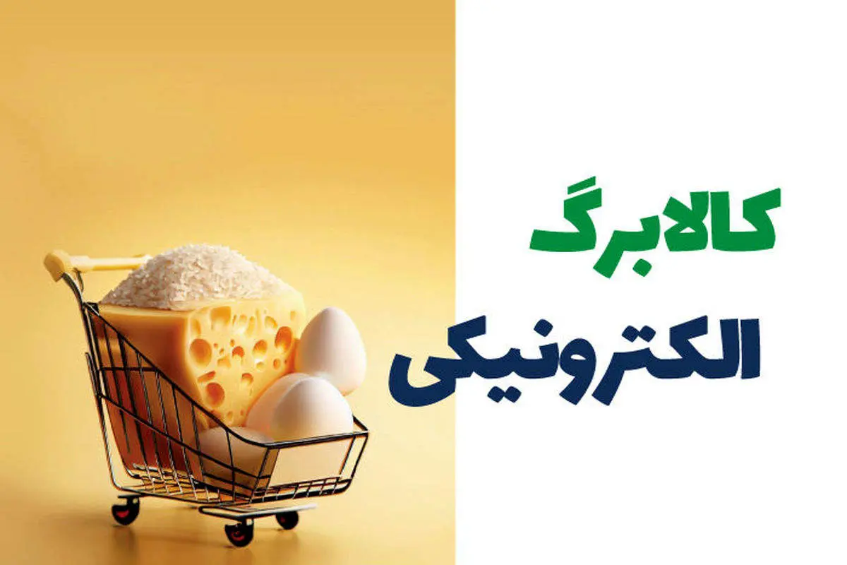 اعتبار کالابرگ الکترونیکی امشب واریز میشود/ جزئیات جدید طرح حمایتی