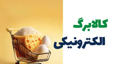  اعتبار کالابرگ الکترونیکی امشب واریز میشود/  جزئیات جدید طرح حمایتی