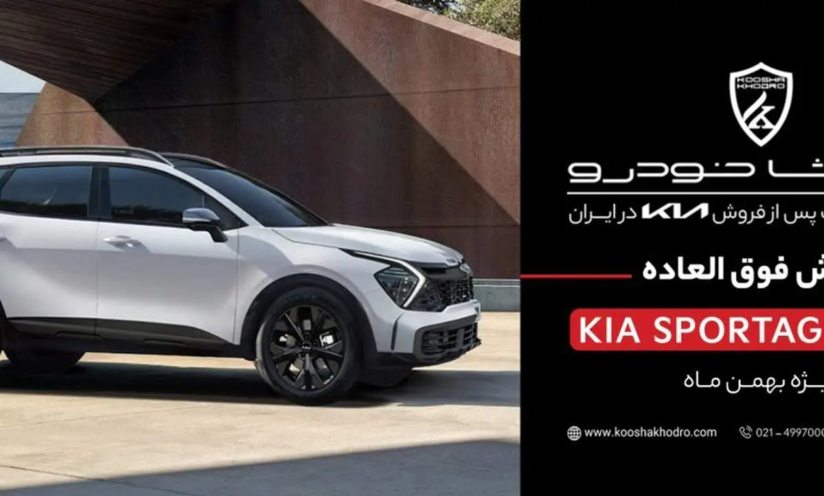  فروش فوق‌العاده کیا اسپورتیج ۲۰۲۵ کوشا خودرو