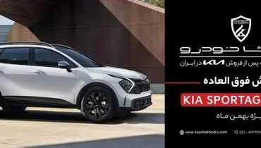 فروش فوق‌العاده کیا اسپورتیج ۲۰۲۵ کوشا خودرو