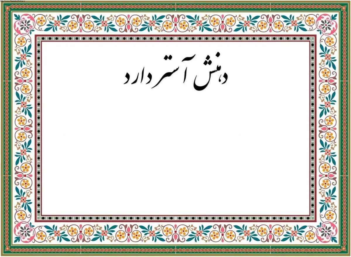 معنی ضرب المثل "دهنش آستر دارد" چیست؟